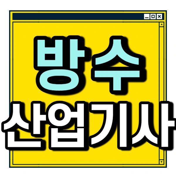 %EB%B0%A9%EC%88%98%EC%82%B0%EC%97%85%EA%B8%B0%EC%82%AC_001.jpg?type=w2