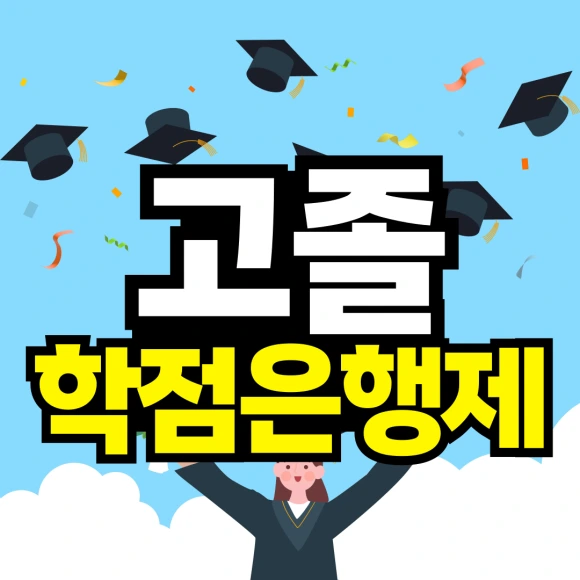 %EA%B3%A0%EC%A1%B8%ED%95%99%EC%A0%90%EC%9D%80%ED%96%89%EC%A0%9C0.png?type=w580