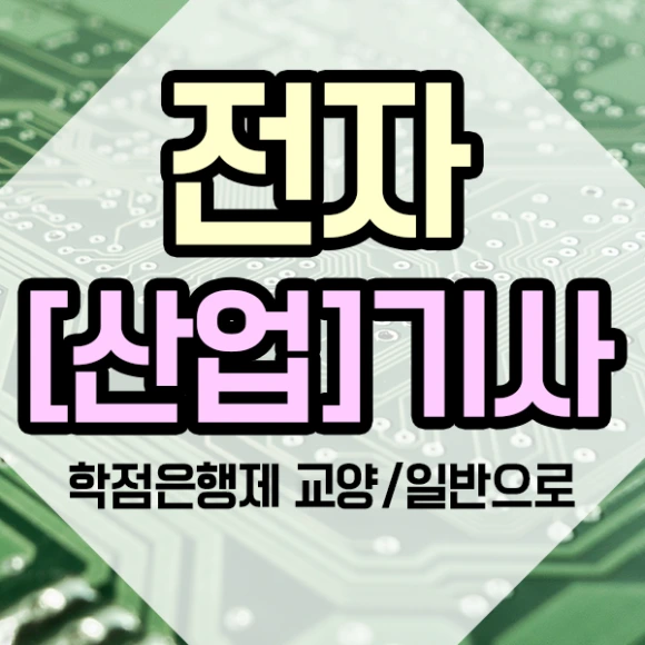 %EC%A0%84%EC%9E%90%EA%B8%B0%EC%82%AC-1%EB%AC%B8%EB%8B%A8.png?type=w580