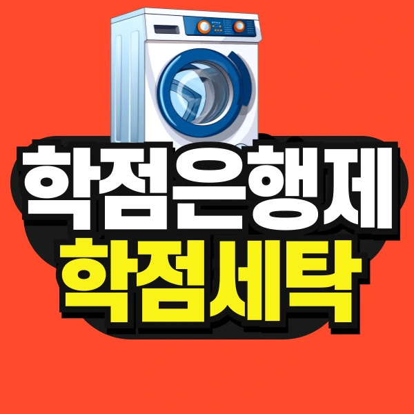 %EB%8F%84%ED%98%95-%ED%95%99%EC%A0%90%EC%9D%80%ED%96%89%EC%A0%9C-%ED%95%99%EC%A0%90%EC%84%B8%ED%83%81-001.jpg?type=w966