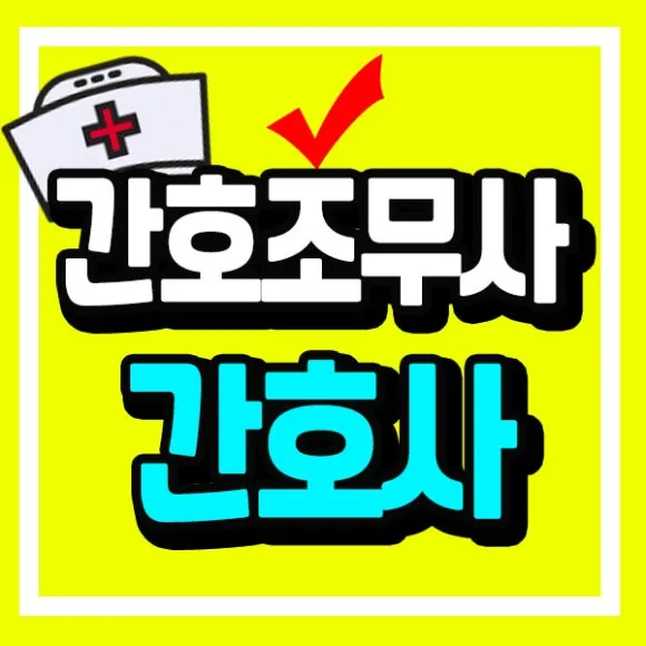 %EA%B0%84%ED%98%B8%EC%82%AC%EA%B0%84%ED%98%B8%EC%A1%B0%EB%AC%B4%EC%82%AC%EC%8D%B8%EB%84%A4%EC%9D%BC.jpg?type=w580