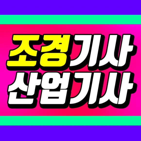 201130_%EC%B9%B4%EB%8D%B0_%EC%A1%B0%EA%B2%BD%EA%B8%B0%EC%82%AC_%EC%A1%B0%EA%B2%BD%EC%82%B0%EC%97%85%EA%B8%B0%EC%82%AC_%EC%8D%B8.png?type=w580