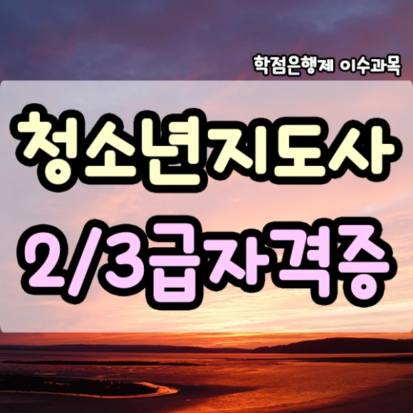 %EC%B2%AD%EC%86%8C%EB%85%84%EC%A7%80%EB%8F%84%EC%82%AC-1%EB%AC%B8%EB%8B%A8.png?type=w580