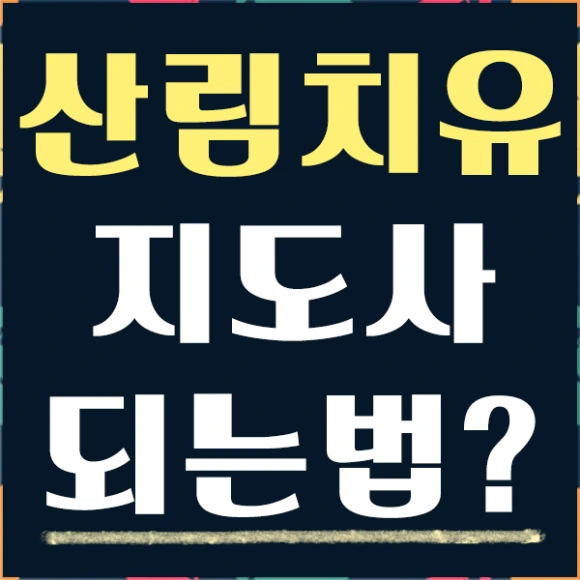 20200811%EC%82%B0%EB%A6%BC%EC%B9%98%EC%9C%A0%EC%A7%80%EB%8F%84%EC%82%AC_1.png?type=w580