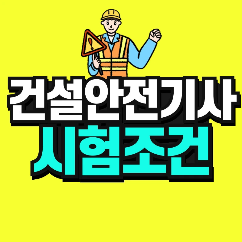 %EA%B1%B4%EC%84%A4%EA%B8%B0%EA%B3%84%EC%84%A4%EB%B9%84%EA%B8%B0%EC%82%AC-%EC%9E%90%EA%B2%A9%EC%9A%94%EA%B1%B4_%EB%B3%B5%EC%82%AC%EB%B3%B8-001.jpg?type=w966