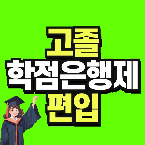 %EA%B3%A0%EC%A1%B8-%ED%95%99%EC%A0%90%EC%9D%80%ED%96%89%EC%A0%9C-%ED%8E%B8%EC%9E%85-001.jpg?type=w966