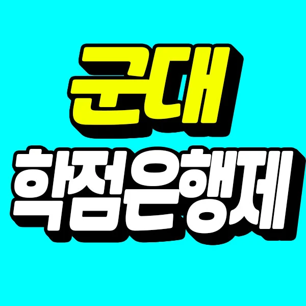 %EA%B5%B0%EB%8C%80%ED%95%99%EC%A0%90%EC%9D%80%ED%96%89%EC%A0%9C_%EC%8D%B8%EB%84%AC.jpg?type=w773