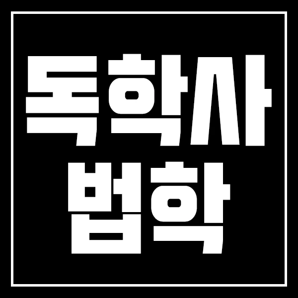 %EB%8F%85%ED%95%99%EC%82%AC%EB%B2%95%ED%95%99%EC%9D%B4%EB%AF%B8%EC%A7%801.jpg?type=w2