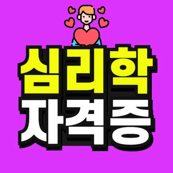 %ED%95%99%EC%A0%90%EC%9D%80%ED%96%89%EC%A0%9C_%EC%8B%AC%EB%A6%AC%ED%95%99_%EC%9E%90%EA%B2%A9%EC%A6%9D-001.jpg?type=w580