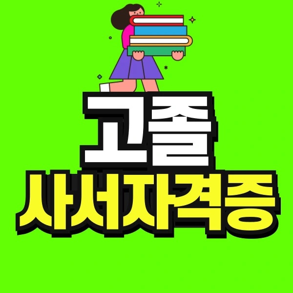 %EA%B3%A0%EC%A1%B8-%EC%82%AC%EC%84%9C%EC%9E%90%EA%B2%A9%EC%A6%9D-001.jpg?type=w966