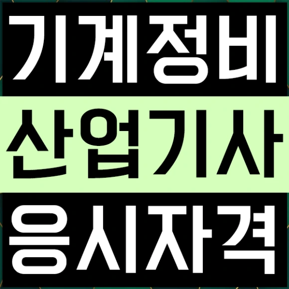 20200806%EA%B8%B0%EA%B3%84%EC%A0%95%EB%B9%84%EC%82%B0%EC%97%85%EA%B8%B0%EC%82%AC_1.png?type=w580