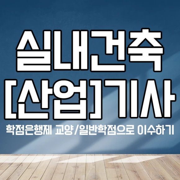 %EC%8B%A4%EB%82%B4%EA%B1%B4%EC%B6%95%EC%82%B0%EC%97%85%EA%B8%B0%EC%82%AC-1%EB%AC%B8%EB%8B%A8.png?type=w580