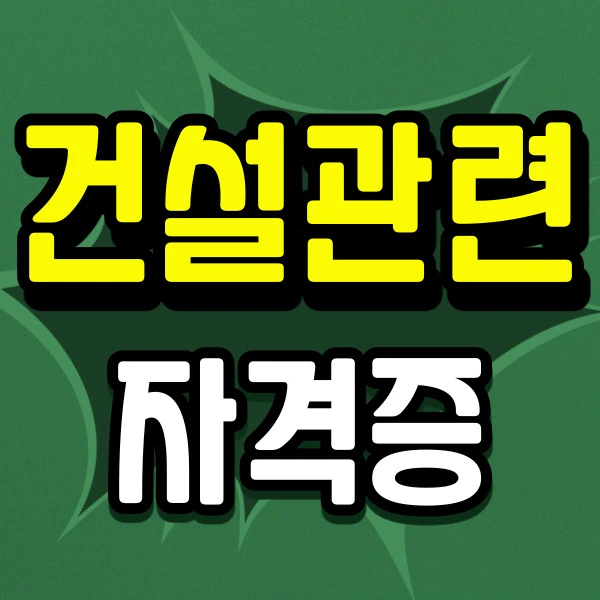 %EA%B1%B4%EC%84%A4%EA%B4%80%EB%A0%A8-%EC%9E%90%EA%B2%A9%EC%A6%9D-001.jpg?type=w2