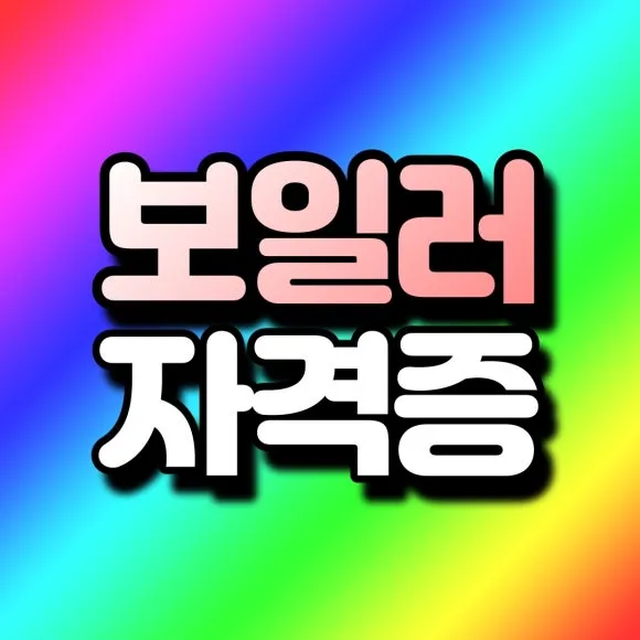 %EB%B3%B4%EC%9D%BC%EB%9F%AC%EC%9E%90%EA%B2%A9%EC%A6%9D_%EC%8D%B8%EB%84%A4%EC%9D%BC.jpg?type=w580