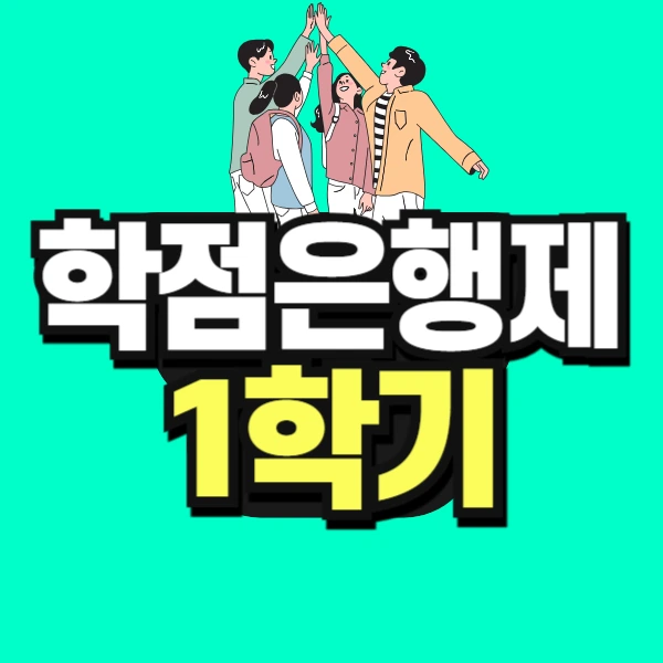 %EB%8F%84%ED%98%95_%ED%95%99%EC%A0%90%EC%9D%80%ED%96%89%EC%A0%9C_1%ED%95%99%EA%B8%B0-001.jpg?type=w773