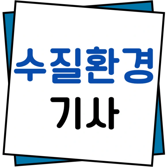 20200815_%EC%88%98%EC%A7%88%ED%99%98%EA%B2%BD%EA%B8%B0%EC%82%AC_%EC%9D%B4%EB%AF%B8%EC%A7%80(1).png?type=w580