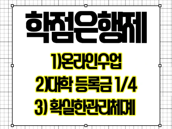 %ED%95%99%EC%A0%90%EC%9D%80%ED%96%89%EC%A0%9C.png?type=w2