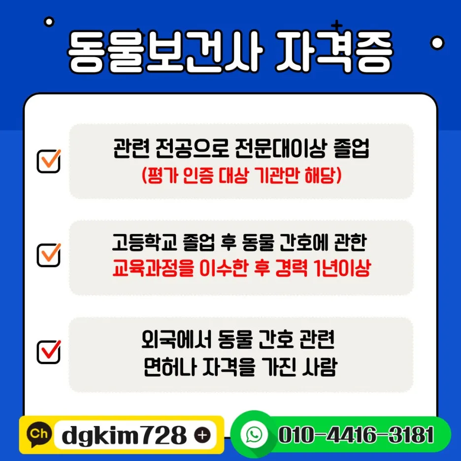 %EB%8F%99%EB%AC%BC%EB%B3%B4%EA%B1%B4%EC%82%AC%EC%9E%90%EA%B2%A9%EC%A6%9D.jpg?type=w1