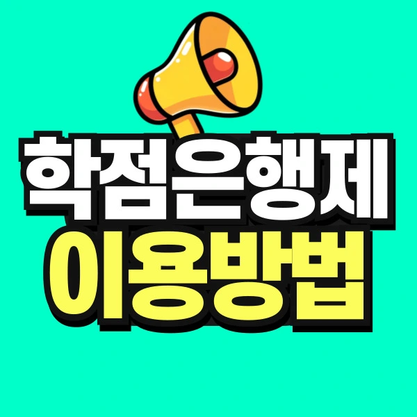 %EB%8F%84%ED%98%95-%ED%95%99%EC%A0%90%EC%9D%80%ED%96%89%EC%A0%9C%EC%9D%B4%EC%9A%A9%EB%B0%A9%EB%B2%95-001.jpg?type=w966