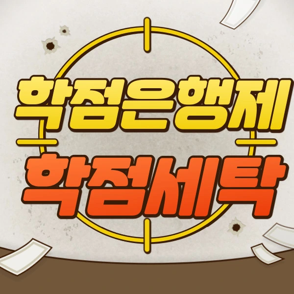 %ED%95%99%EC%A0%90%EC%84%B8%ED%83%811.jpg?type=w2