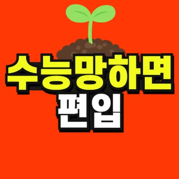 %EC%88%98%EB%8A%A5_%EB%A7%9D%ED%95%98%EB%A9%B4%C2%A0%ED%8E%B8%EC%9E%85-001_(1).jpg?type=w580