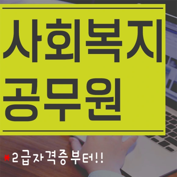 20200902%EC%82%AC%ED%9A%8C%EB%B3%B5%EC%A7%80%EC%A7%81%EA%B3%B5%EB%AC%B4%EC%9B%90_1.png?type=w580
