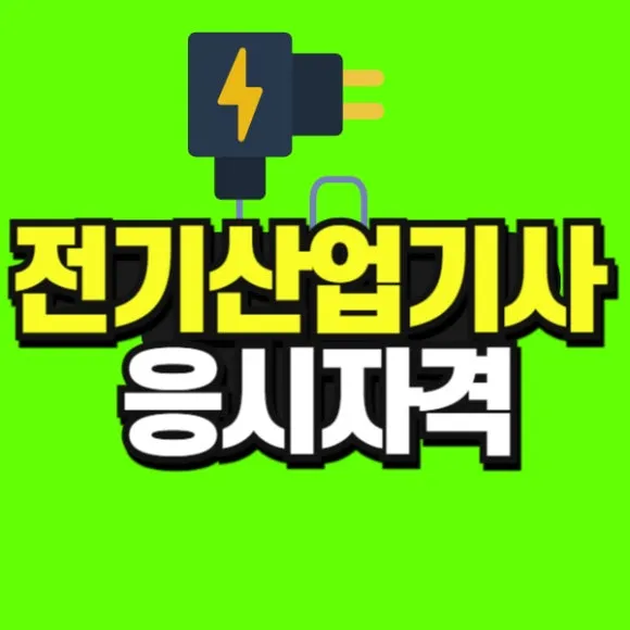 %EC%A0%84%EA%B8%B0%EA%B8%B0%EC%82%AC_%EB%B3%B5%EC%82%AC%EB%B3%B8_(2)-001.jpg?type=w580