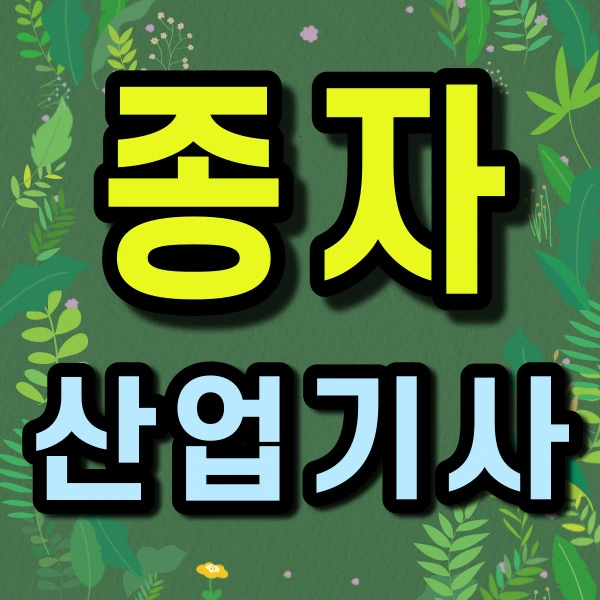 %EC%A2%85%EC%9E%90%EC%82%B0%EC%97%85%EA%B8%B0%EC%82%AC-001.jpg?type=w2