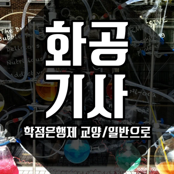 %ED%99%94%EA%B3%B5%EA%B8%B0%EC%82%AC-1%EB%AC%B8%EB%8B%A8.png?type=w580