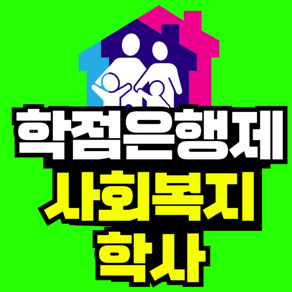 %ED%95%99%EC%A0%90%EC%9D%80%ED%96%89%EC%A0%9C_%EC%82%AC%ED%9A%8C%EB%B3%B5%EC%A7%80%ED%95%99%EC%82%AC-001.png?type=w966