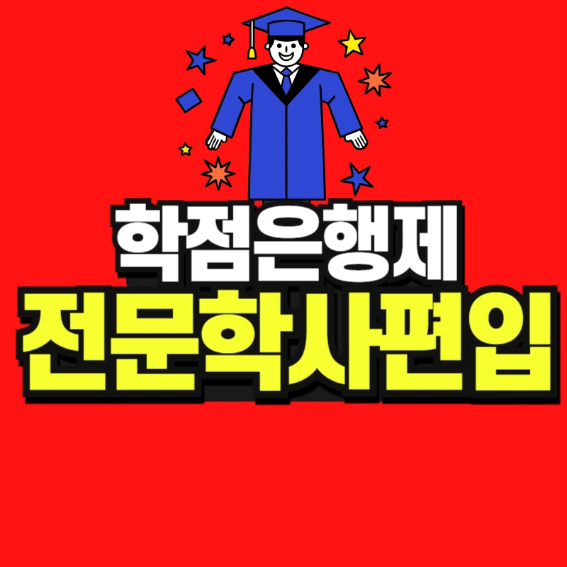 %ED%95%99%EC%A0%90%EC%9D%80%ED%96%89%EC%A0%9C%C2%A0%EC%A0%84%EB%AC%B8%ED%95%99%EC%82%AC%C2%A0%ED%8E%B8%EC%9E%85-001.jpg?type=w966