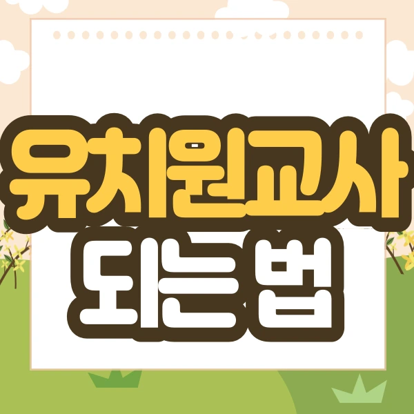 %EC%9C%A0%EC%B9%98%EC%9B%90-%EC%84%A0%EC%83%9D%EB%8B%98-%EB%90%98%EB%8A%94-%EB%B2%95-001.png?type=w2