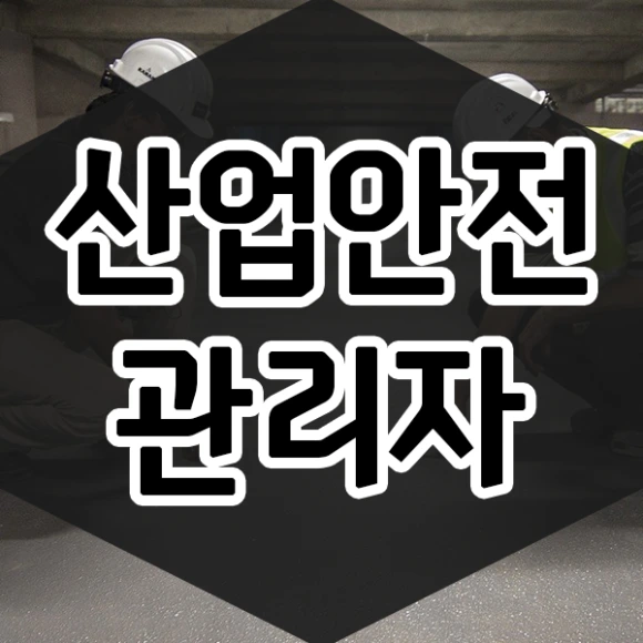 %EC%82%B0%EC%97%85%EC%95%88%EC%A0%84%EA%B4%80%EB%A6%AC%EC%9E%90-1%EB%AC%B8%EB%8B%A8.png?type=w580