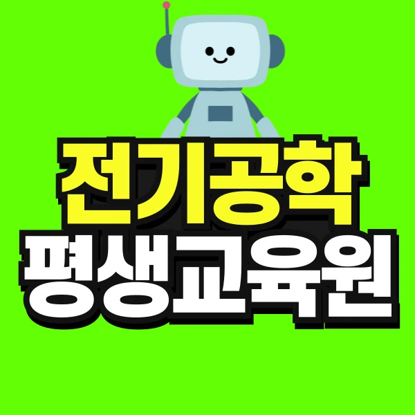 %EC%A0%84%EA%B8%B0%EA%B3%B5%ED%95%99-%ED%8F%89%EC%83%9D%EA%B5%90%EC%9C%A1%EC%9B%90-001.jpg?type=w966