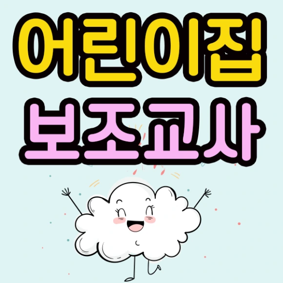 20200804_%EC%96%B4%EB%A6%B0%EC%9D%B4%EC%A7%91_%EB%B3%B4%EC%A1%B0%EA%B5%90%EC%82%AC_%EC%9D%B4%EB%AF%B8%EC%A7%80(1).png?type=w580