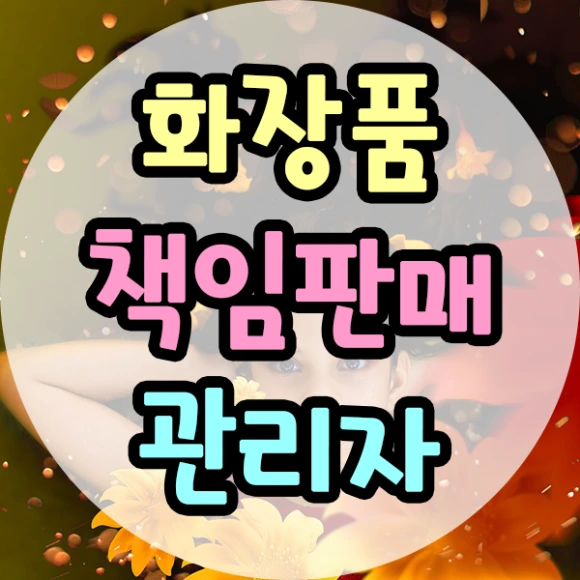 %ED%99%94%EC%9E%A5%ED%92%88%EC%B1%85%EC%9E%84%ED%8C%90%EB%A7%A4%EA%B4%80%EB%A6%AC%EC%9E%90-1%EB%AC%B8%EB%8B%A8.png?type=w580