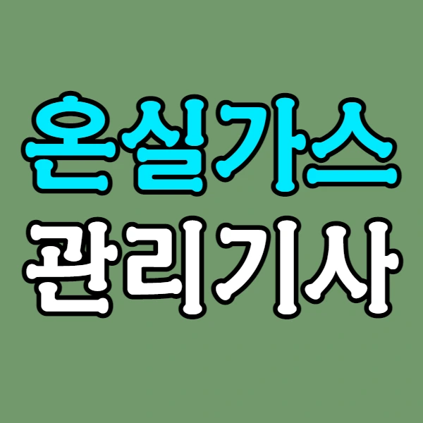 %EC%98%A8%EC%8B%A4%EA%B0%80%EC%8A%A4%EA%B4%80%EB%A6%AC%EA%B8%B0%EC%82%AC1.jpg?type=w2