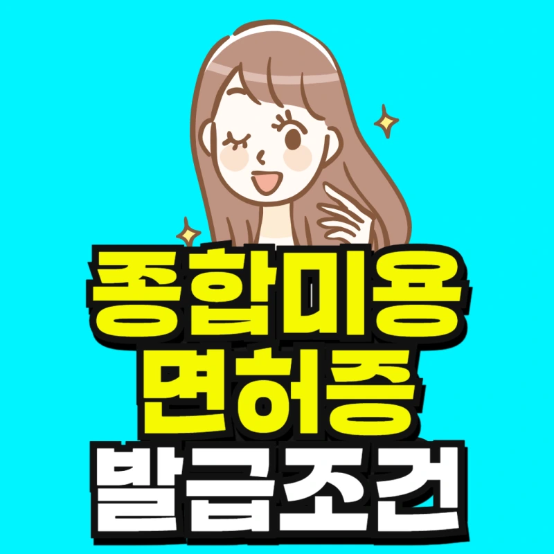 %EC%A2%85%ED%95%A9%EB%AF%B8%EC%9A%A9%EC%82%AC_%EB%A9%B4%ED%97%88-001.png?type=w800