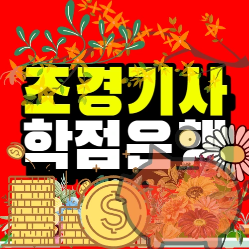 20221229_%EC%A1%B0%EA%B2%BD%EA%B8%B0%EC%82%AC_%ED%95%99%EC%A0%90%EC%9D%80%ED%96%89%EC%A0%9C-001.jpg?type=w966