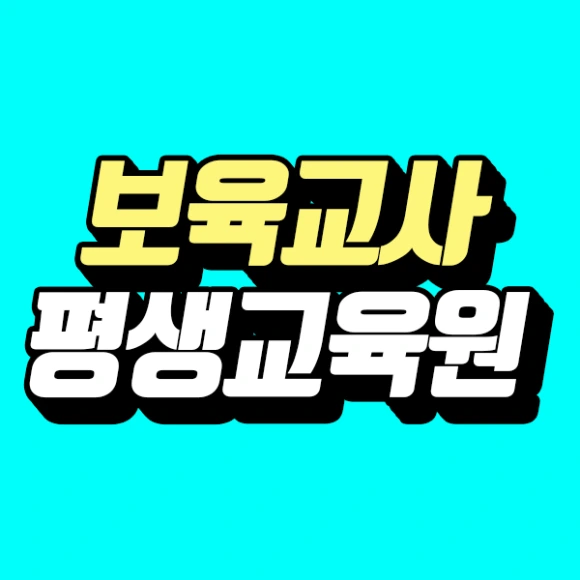 %EB%B3%B4%EC%9C%A1%EA%B5%90%EC%82%AC%ED%8F%89%EC%83%9D%EA%B5%90%EC%9C%A1%EC%9B%90%EC%8D%B8%EB%84%A4%EC%9D%BC.png?type=w580