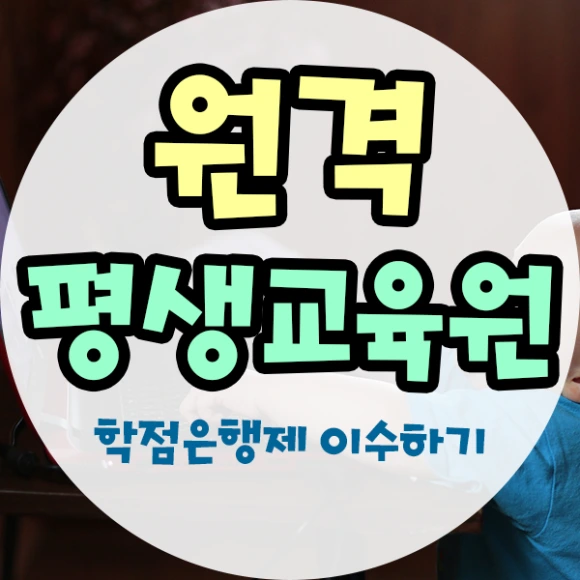 %EC%9B%90%EA%B2%A9%ED%8F%89%EC%83%9D%EA%B5%90%EC%9C%A1%EC%9B%90-1%EB%AC%B8%EB%8B%A8.png?type=w580