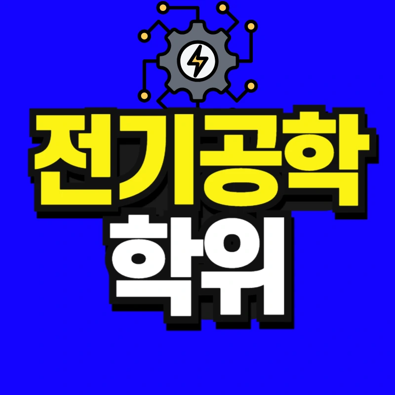 %EC%A0%84%EA%B8%B0%EA%B3%B5%ED%95%99-001.jpg?type=w966