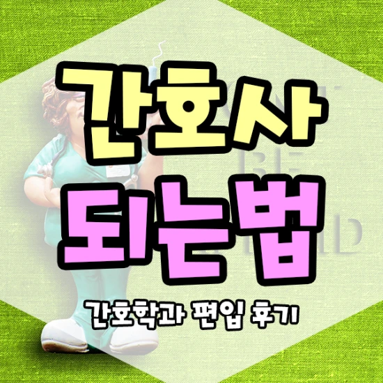 %EA%B0%84%ED%98%B8%EC%82%AC%EB%90%98%EB%8A%94%EB%B2%95-1%EB%AC%B8%EB%8B%A8.png?type=w3