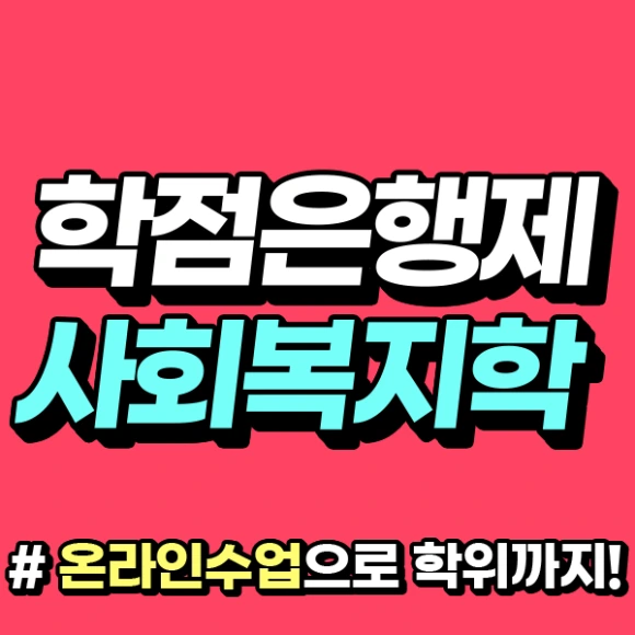 %ED%95%99%EC%A0%90%EC%9D%80%ED%96%89%EC%A0%9C_%EC%82%AC%ED%9A%8C%EB%B3%B5%EC%A7%80%ED%95%99%EC%8D%B8%EB%84%A4%EC%9D%BC.png?type=w580