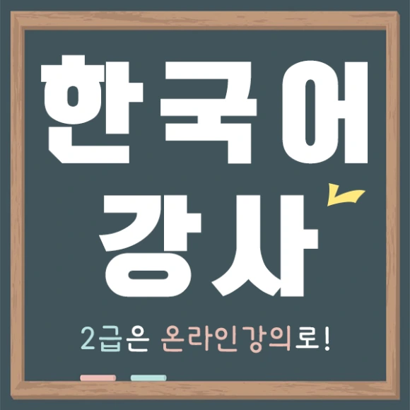 20200831%ED%95%9C%EA%B5%AD%EC%96%B4%EA%B0%95%EC%82%AC_1.png?type=w580