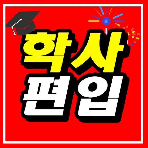 %ED%95%99%EC%82%AC%ED%8E%B8%EC%9E%85_%EC%8D%B8%EB%84%A4%EC%9D%BC.jpg?type=w580