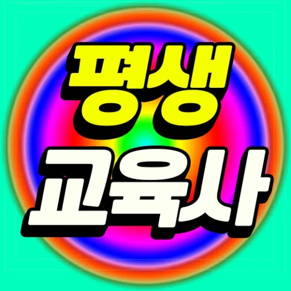 %ED%8F%89%EC%83%9D%EA%B5%90%EC%9C%A1%EC%82%AC_%EA%B3%BC%EB%AA%A9_%EC%8D%B8%EB%84%A4%EC%9D%BC.jpg?type=w580