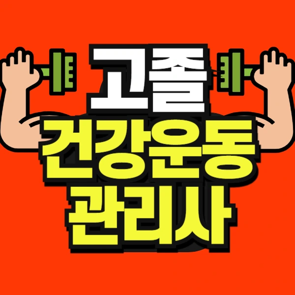 %EB%8F%84%ED%98%95%C2%A0%EA%B3%A0%EC%A1%B8_%EA%B1%B4%EA%B0%95%EC%9A%B4%EB%8F%99%EA%B4%80%EB%A6%AC%EC%82%AC-001.jpg?type=w966