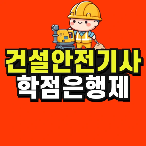 %EA%B1%B4%EC%84%A4%EC%95%88%EC%A0%84%EA%B8%B0%EC%82%AC-%ED%95%99%EC%A0%90%EC%9D%80%ED%96%89-001.jpg?type=w773