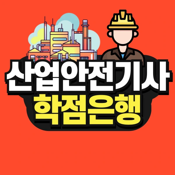 %EB%8F%84%ED%98%95-%EC%82%B0%EC%97%85%EC%95%88%EC%A0%84%EA%B8%B0%EC%82%AC-%EC%8D%B8%EB%84%A4%EC%9D%BC-001.jpg?type=w966